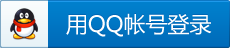 用QQ账号登录
